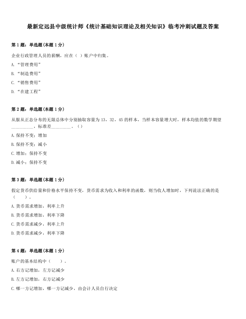 最新定远县中级统计师《统计基础知识理论及相关知识》临考冲刺试题及答案