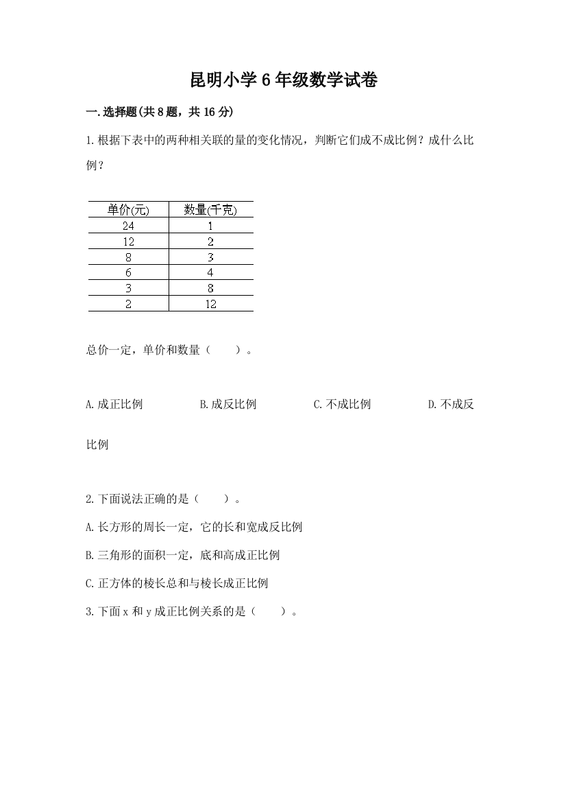 昆明小学6年级数学试卷及答案（网校专用）