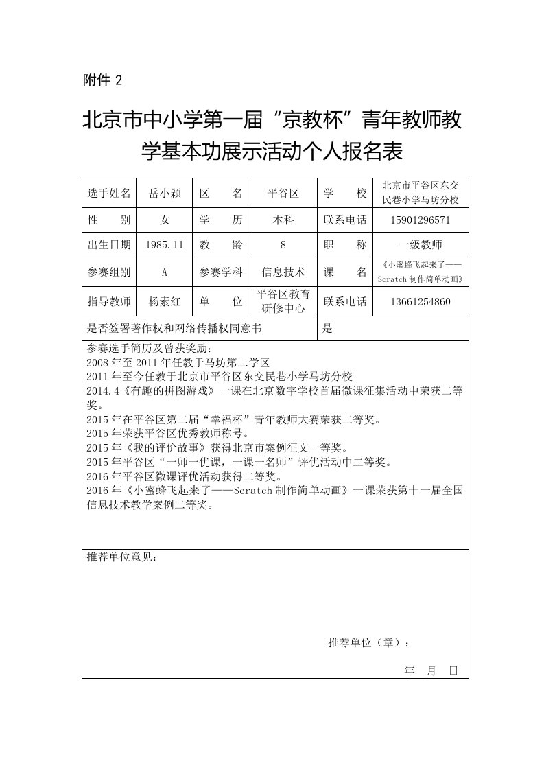 个人基本信息表东交民巷小学马坊分校岳小颖报名表