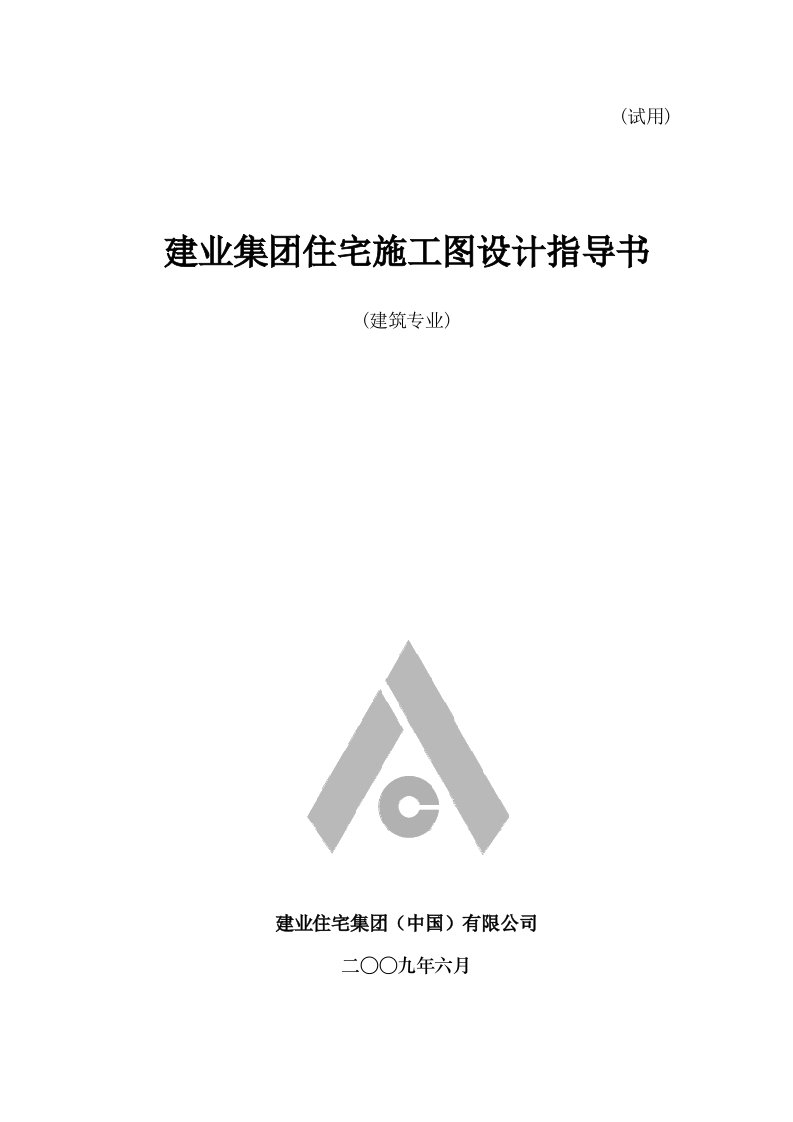 精选建业指导书建筑专业