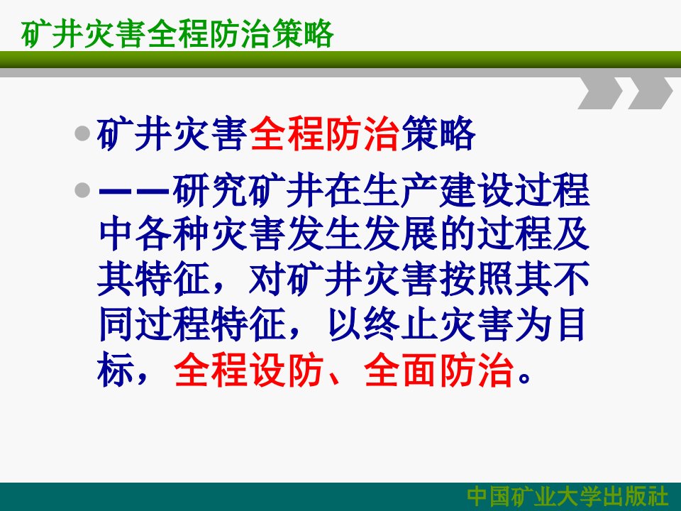 矿井通风与灾害防治课件