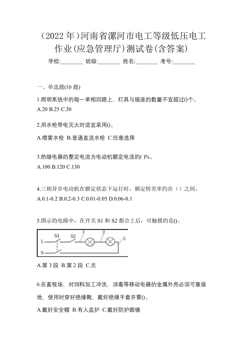 2022年河南省漯河市电工等级低压电工作业应急管理厅测试卷含答案