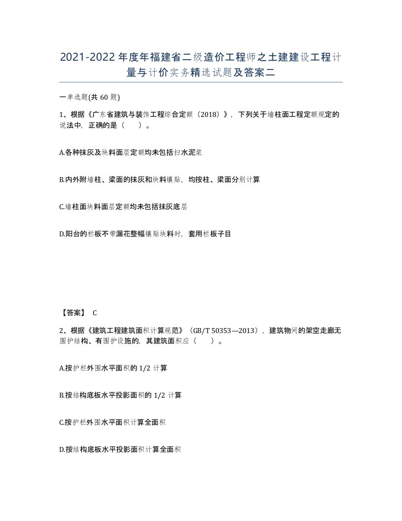 2021-2022年度年福建省二级造价工程师之土建建设工程计量与计价实务试题及答案二