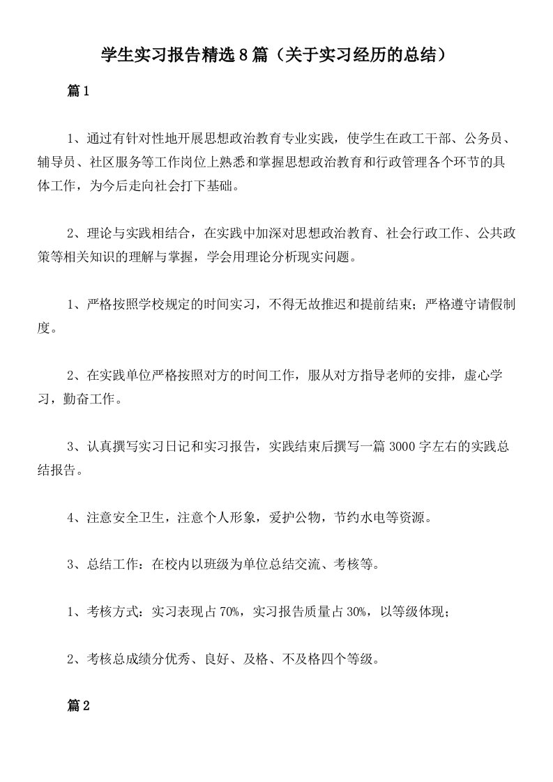 学生实习报告精选8篇（关于实习经历的总结）