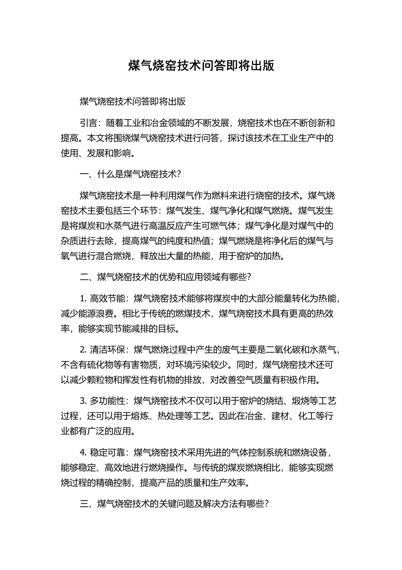 煤气烧窑技术问答即将出版