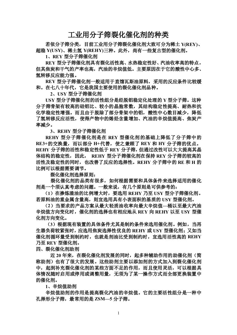 工业用分子筛裂化催化剂的种类