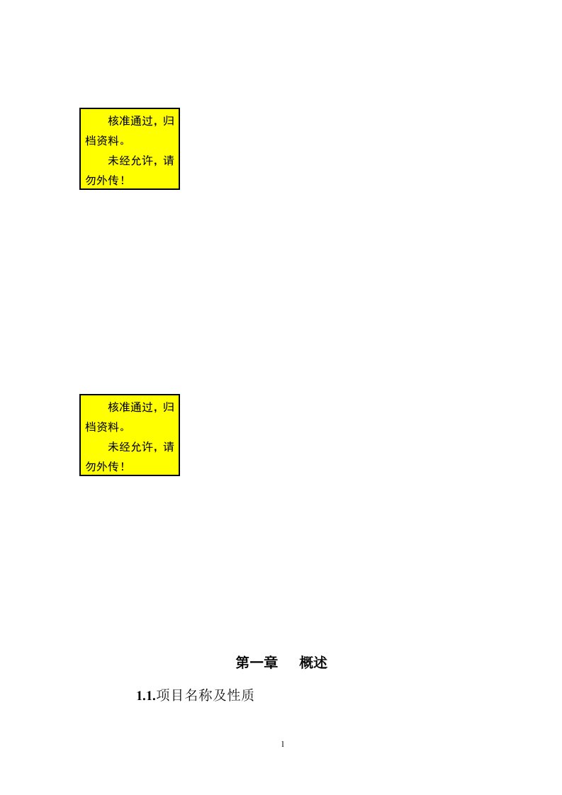 南京某垃圾处理场排污改造工程可行性研究报告