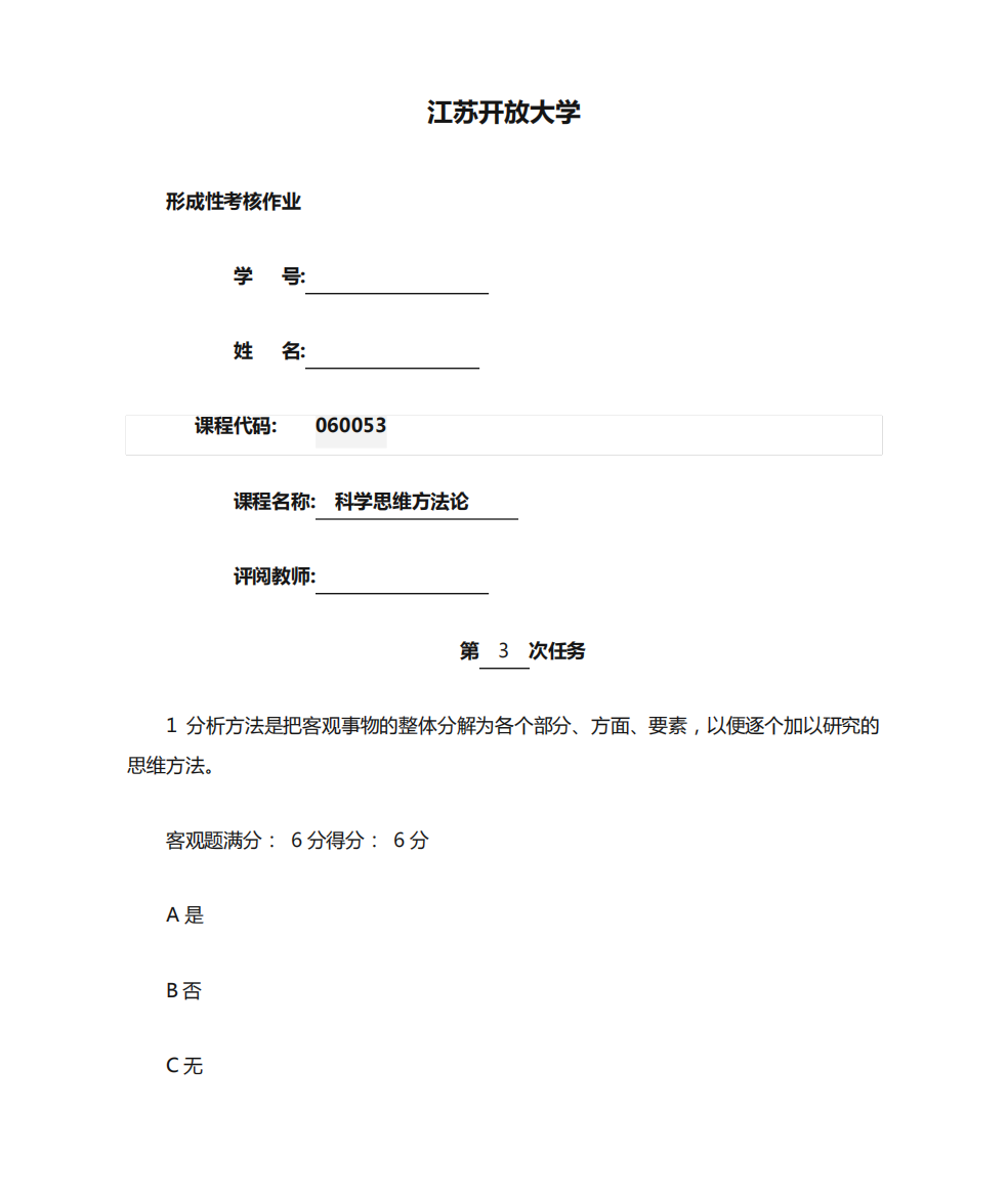 江苏开放大学科学思维方法论形考作业三