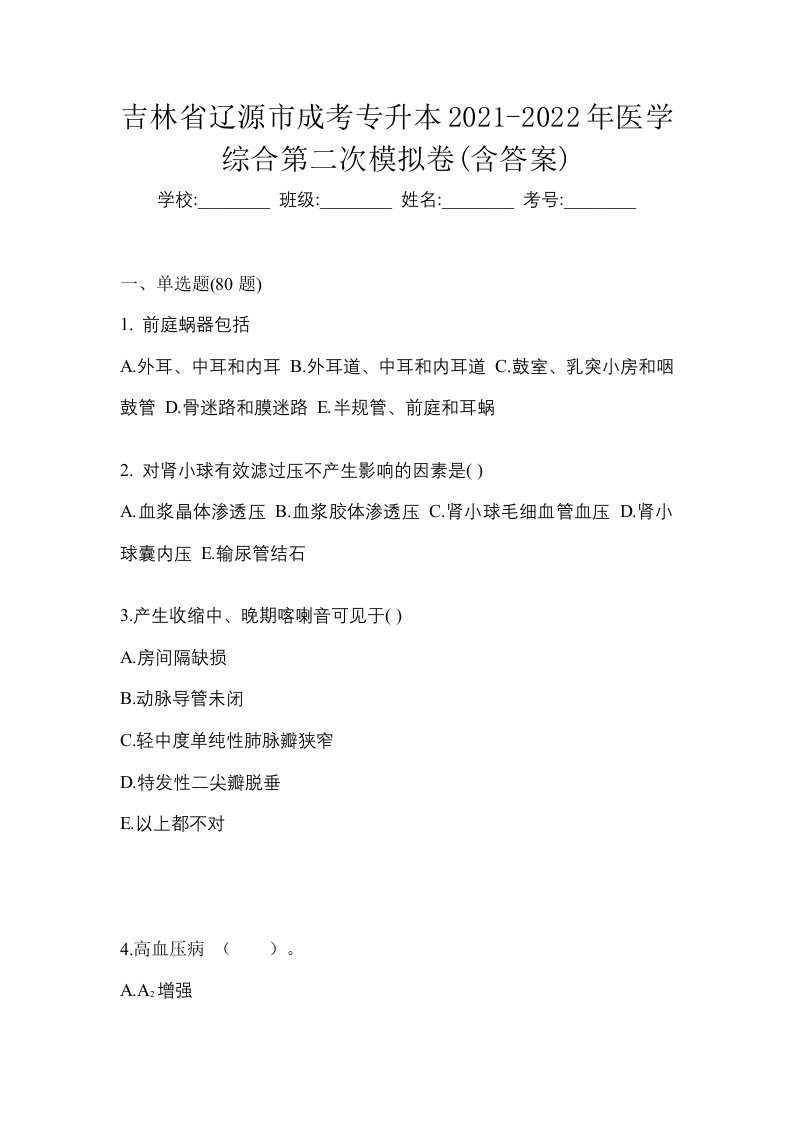 吉林省辽源市成考专升本2021-2022年医学综合第二次模拟卷含答案