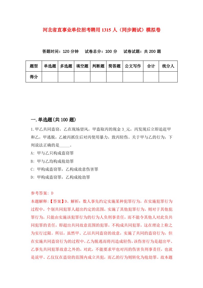 河北省直事业单位招考聘用1315人同步测试模拟卷第84套