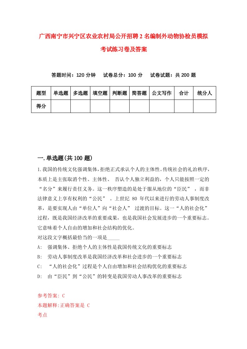 广西南宁市兴宁区农业农村局公开招聘2名编制外动物协检员模拟考试练习卷及答案第1卷