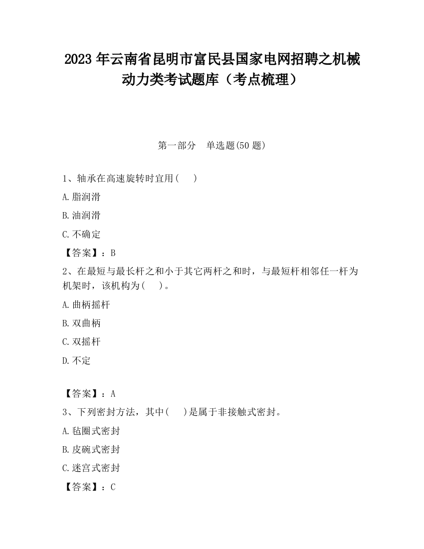 2023年云南省昆明市富民县国家电网招聘之机械动力类考试题库（考点梳理）