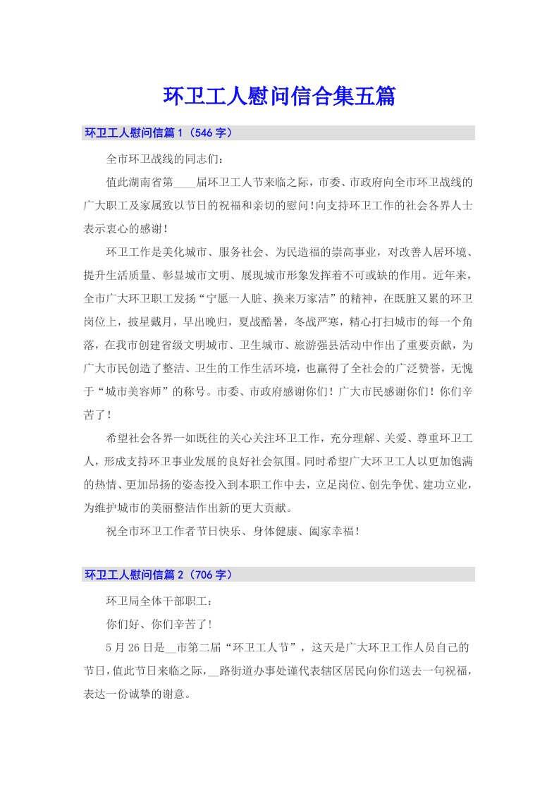 环卫工人慰问信合集五篇