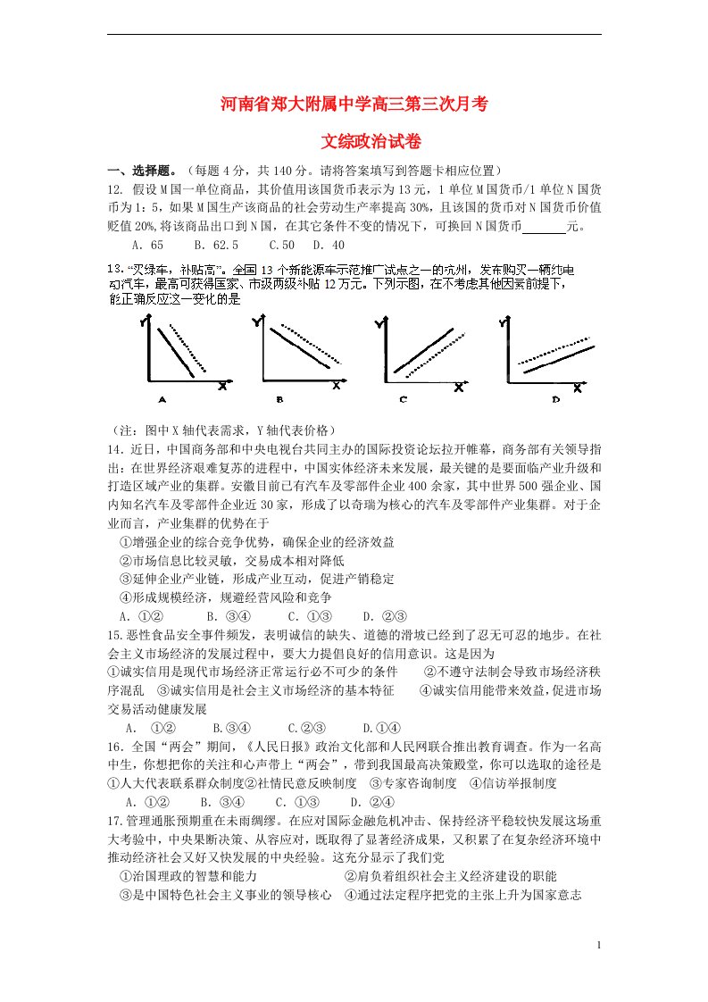 河南省郑州市高三政治第三次月考试题新人教版