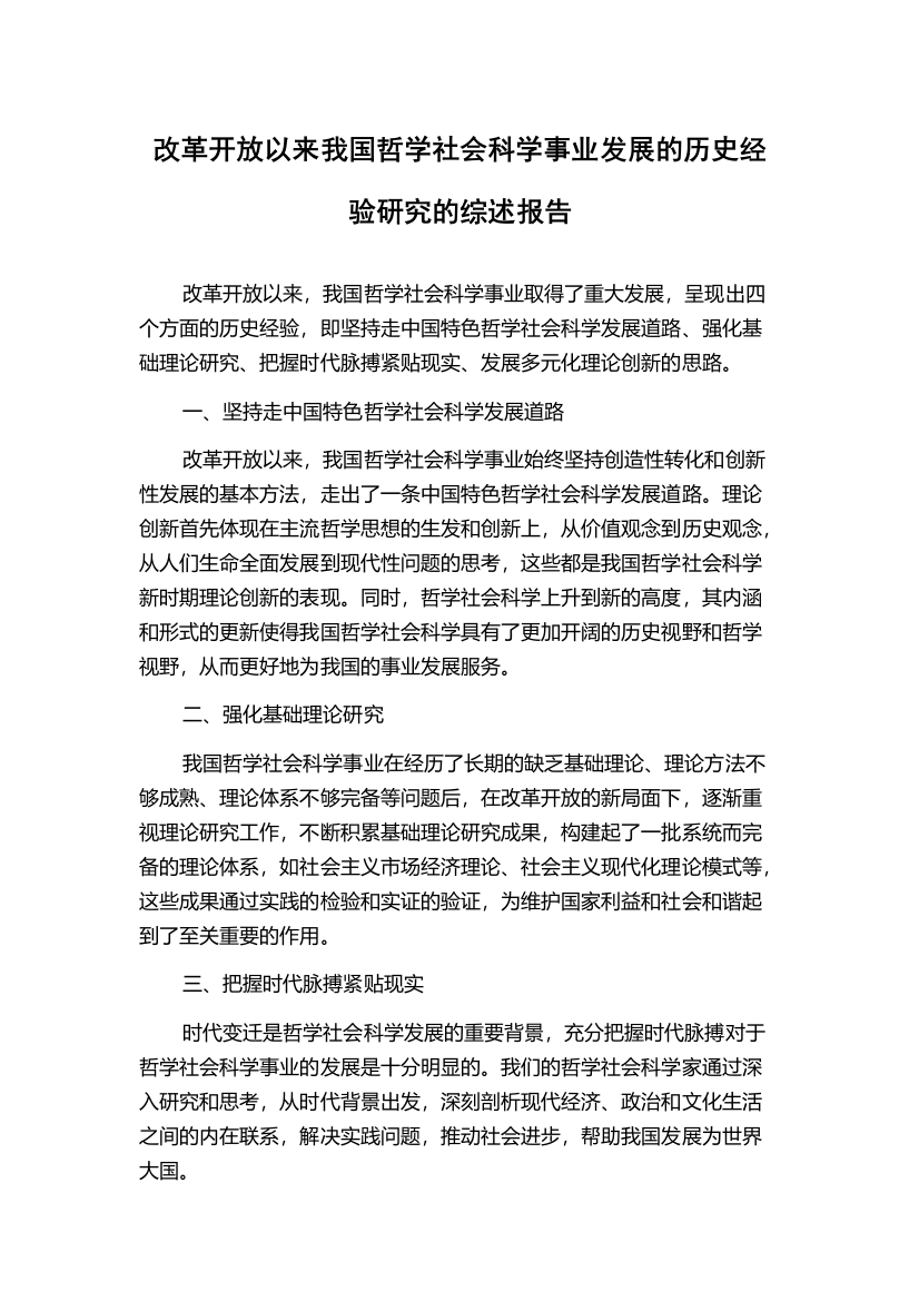 改革开放以来我国哲学社会科学事业发展的历史经验研究的综述报告