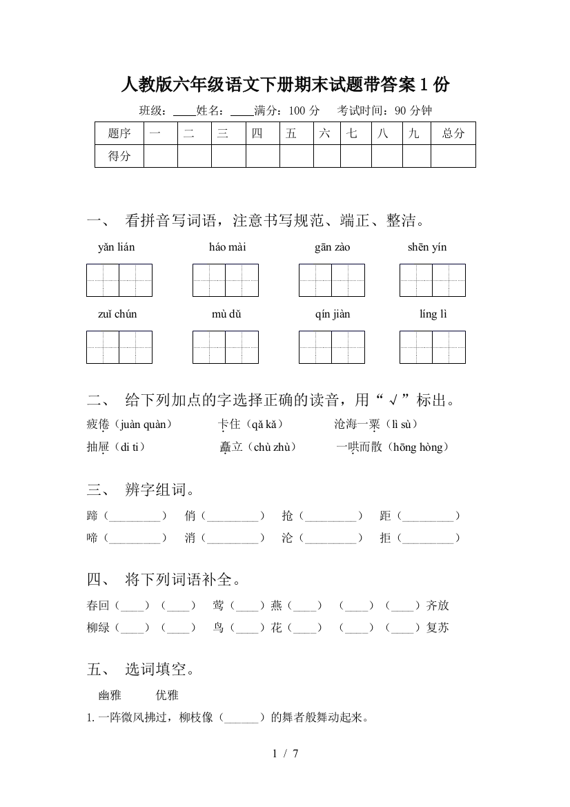 人教版六年级语文下册期末试题带答案1份