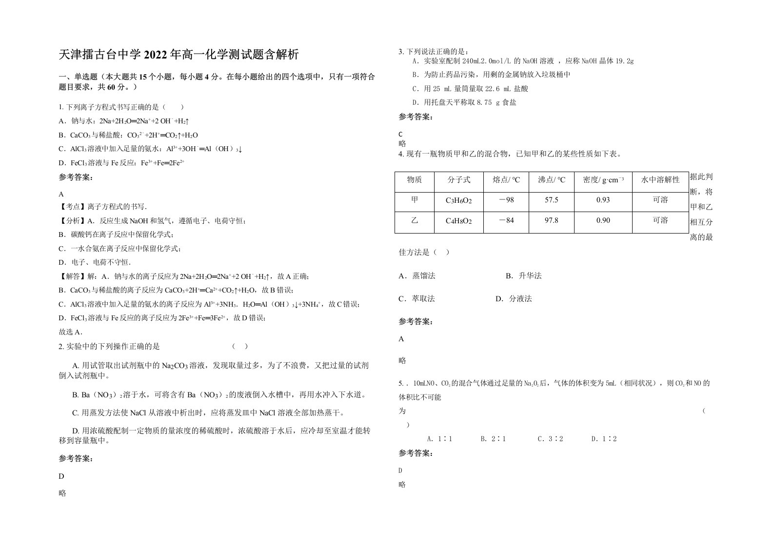 天津擂古台中学2022年高一化学测试题含解析