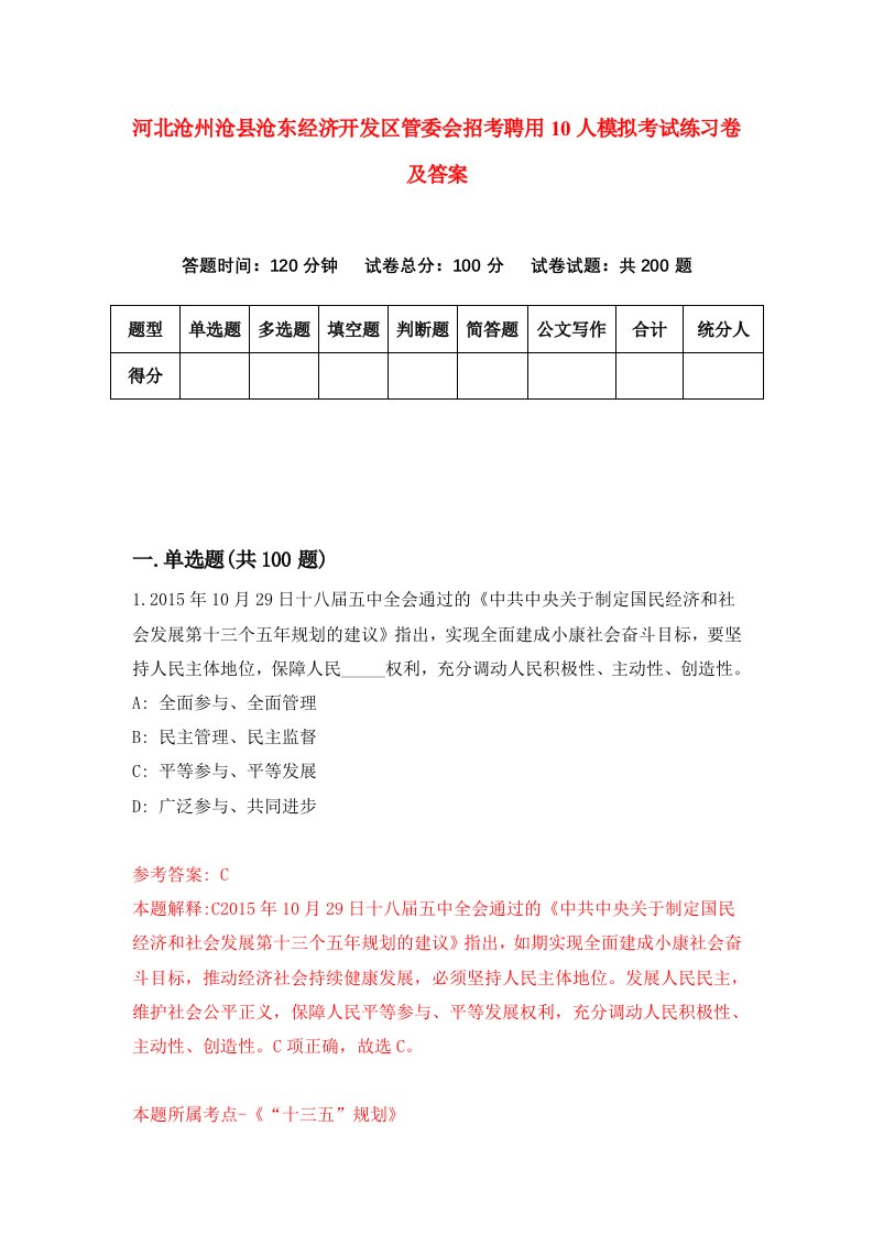 河北沧州沧县沧东经济开发区管委会招考聘用10人模拟考试练习卷及答案第6次