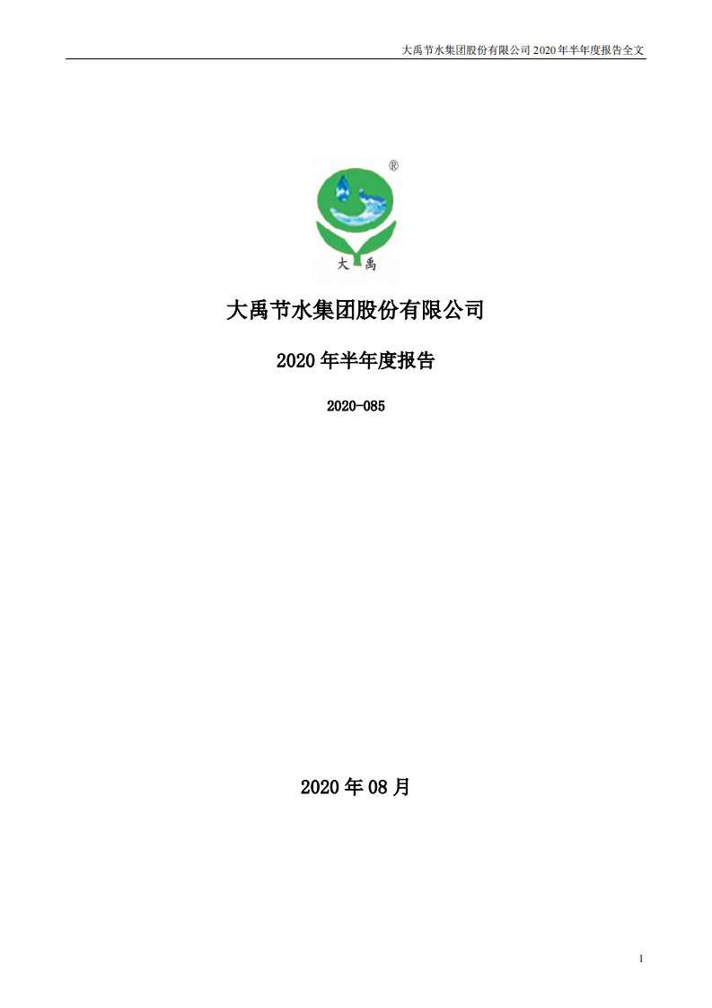 深交所-大禹节水：2020年半年度报告-20200825