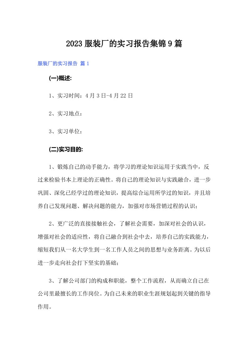 2023服装厂的实习报告集锦9篇