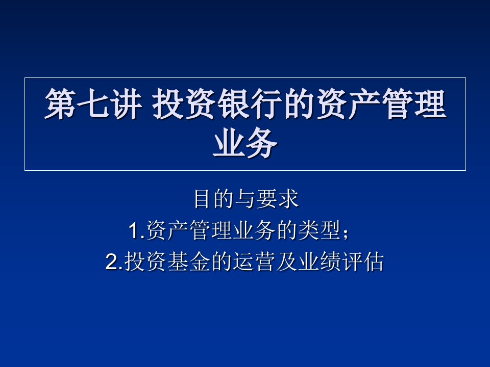 第七讲投资银行的资产管理业务课件