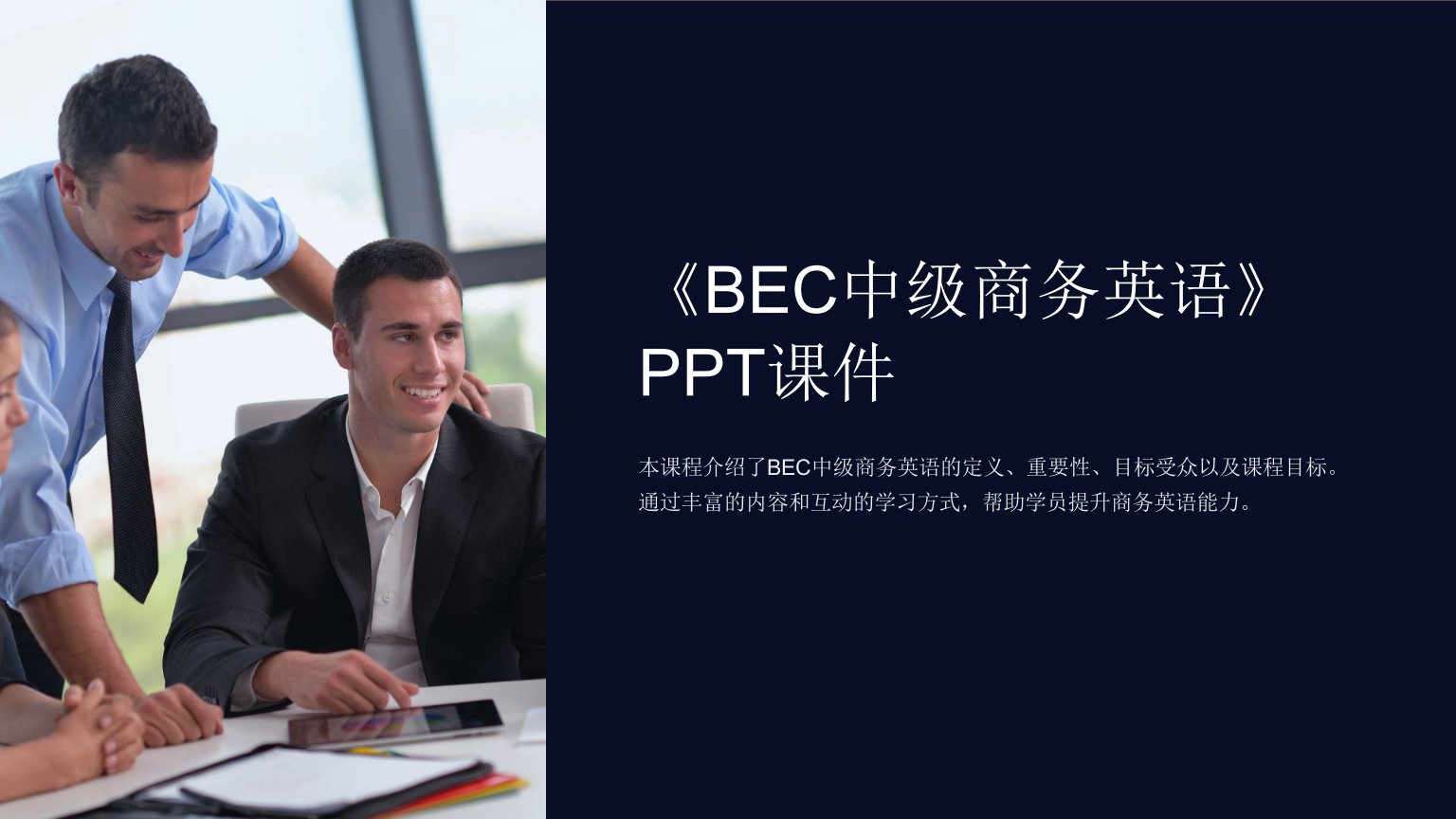 《BEC中级商务英语》课件