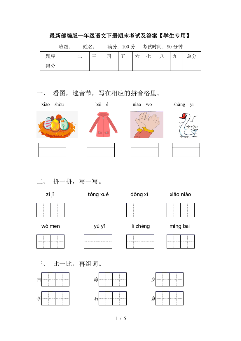 最新部编版一年级语文下册期末考试及答案【学生专用】