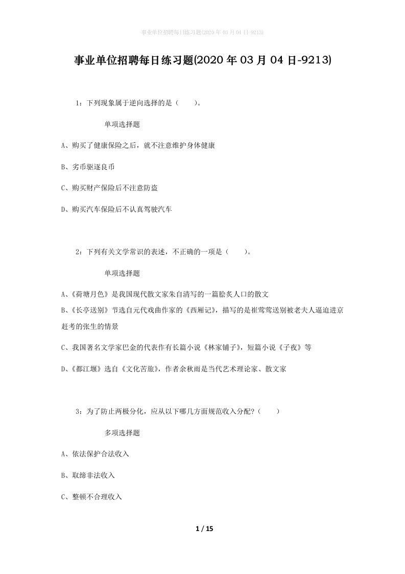 事业单位招聘每日练习题2020年03月04日-9213