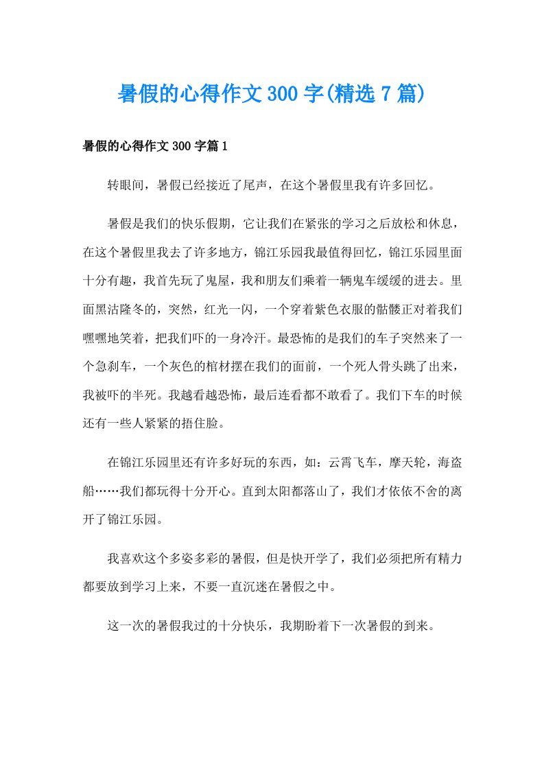 暑假的心得作文300字(精选7篇)