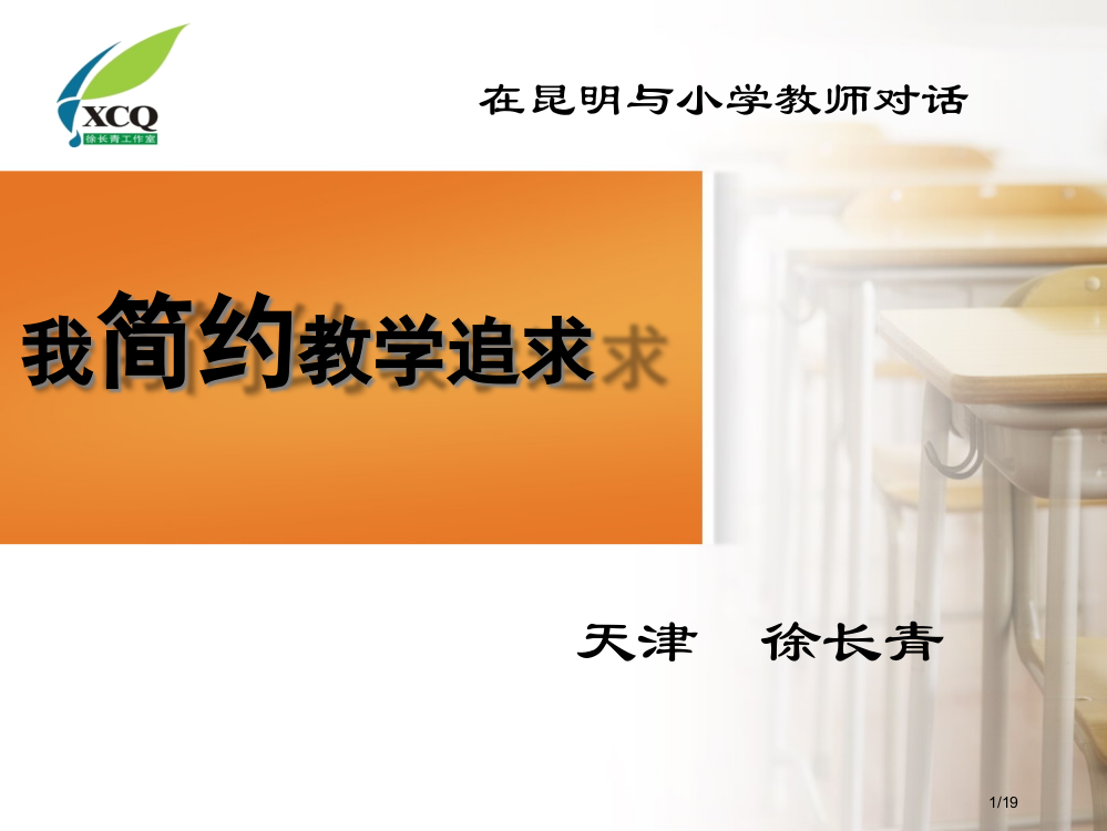 在简约教学中见实效徐长青省公开课一等奖全国示范课微课金奖PPT课件