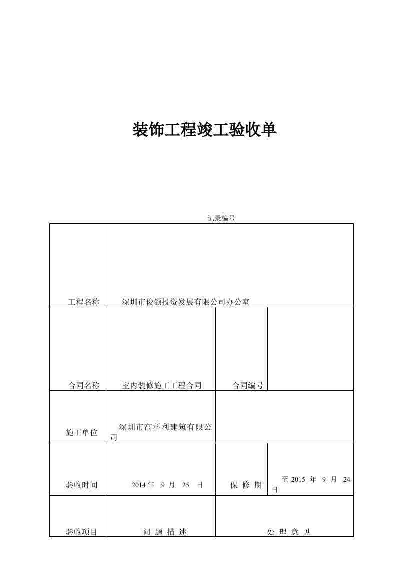 装修工程竣工验收单(简单版)