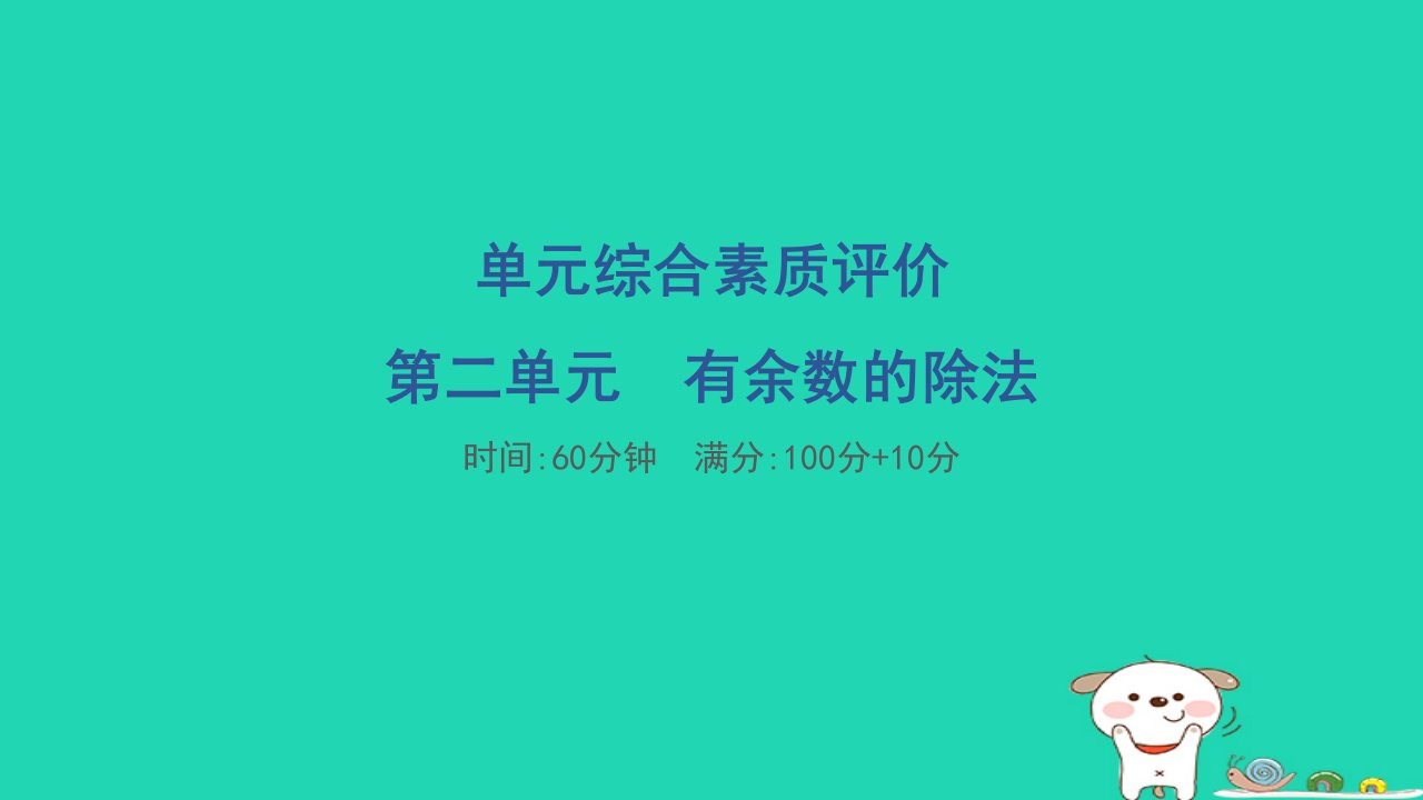 2024二年级数学下册二有余数的除法单元综合素质评价习题课件冀教版