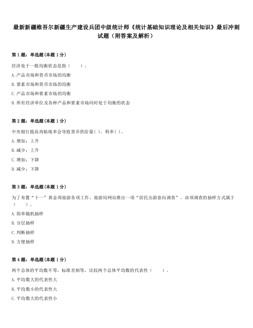 最新新疆维吾尔新疆生产建设兵团中级统计师《统计基础知识理论及相关知识》最后冲刺试题（附答案及解析）