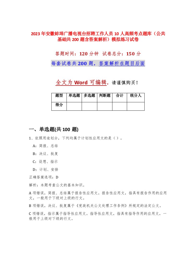 2023年安徽蚌埠广播电视台招聘工作人员10人高频考点题库公共基础共200题含答案解析模拟练习试卷