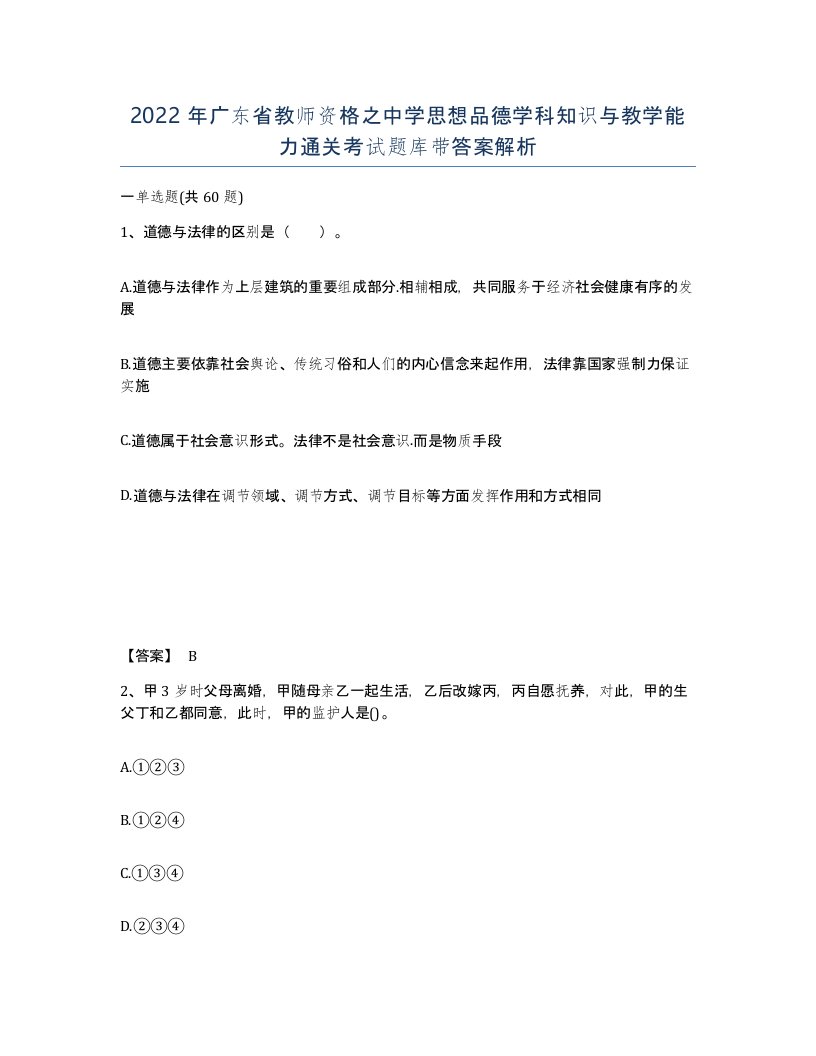 2022年广东省教师资格之中学思想品德学科知识与教学能力通关考试题库带答案解析