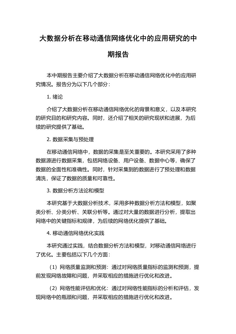 大数据分析在移动通信网络优化中的应用研究的中期报告