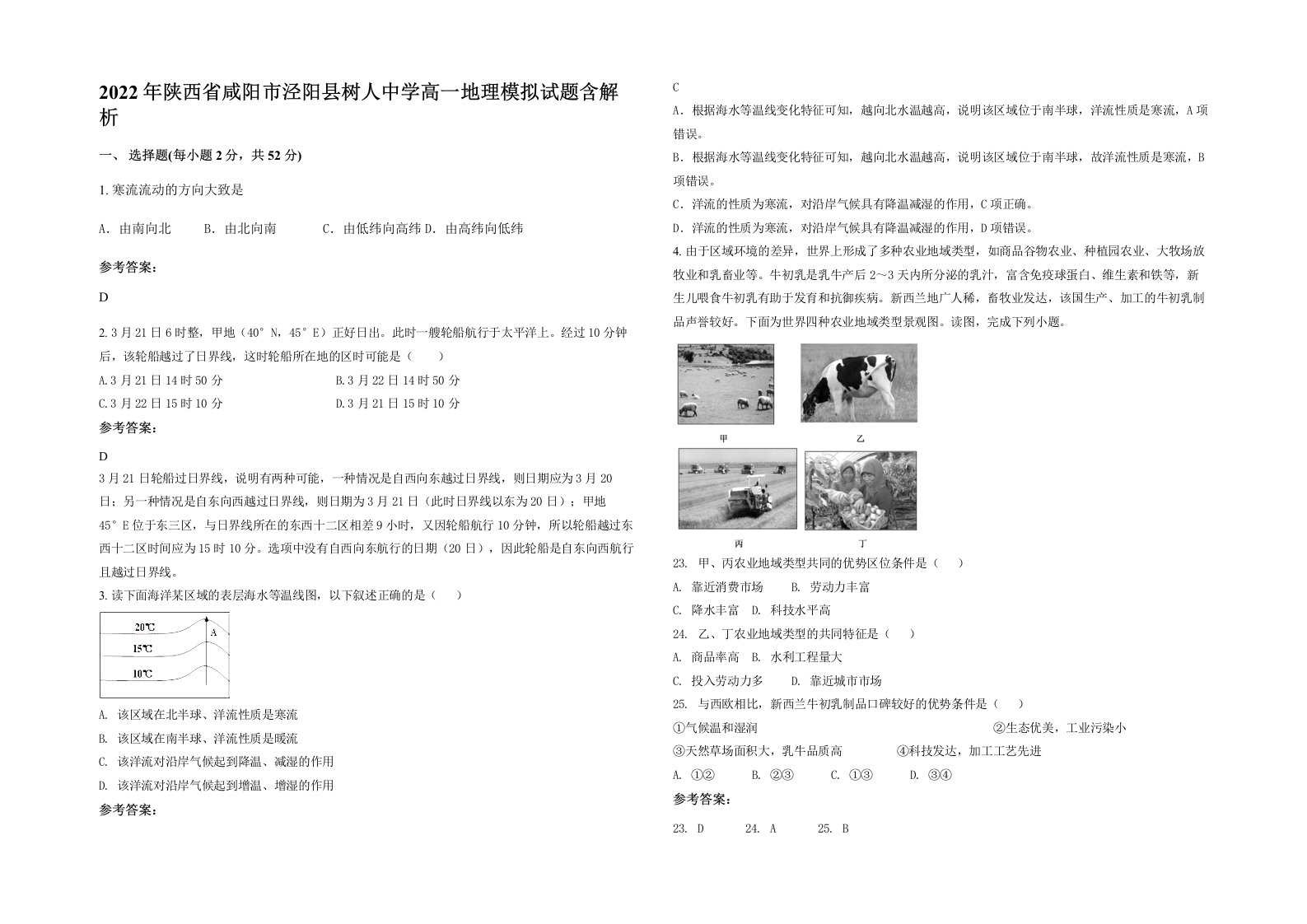 2022年陕西省咸阳市泾阳县树人中学高一地理模拟试题含解析