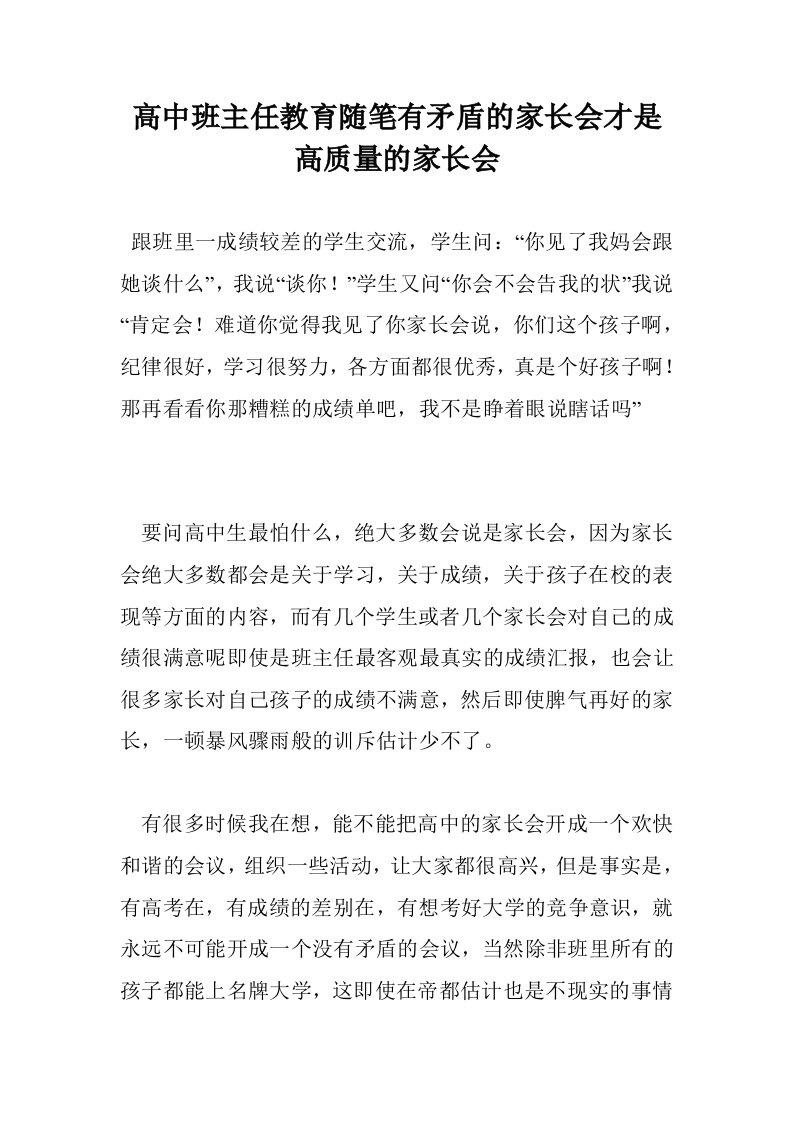 高中班主任教育随笔有矛盾的家长会才是高质量的家长会