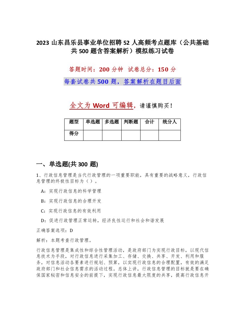 2023山东昌乐县事业单位招聘52人高频考点题库公共基础共500题含答案解析模拟练习试卷