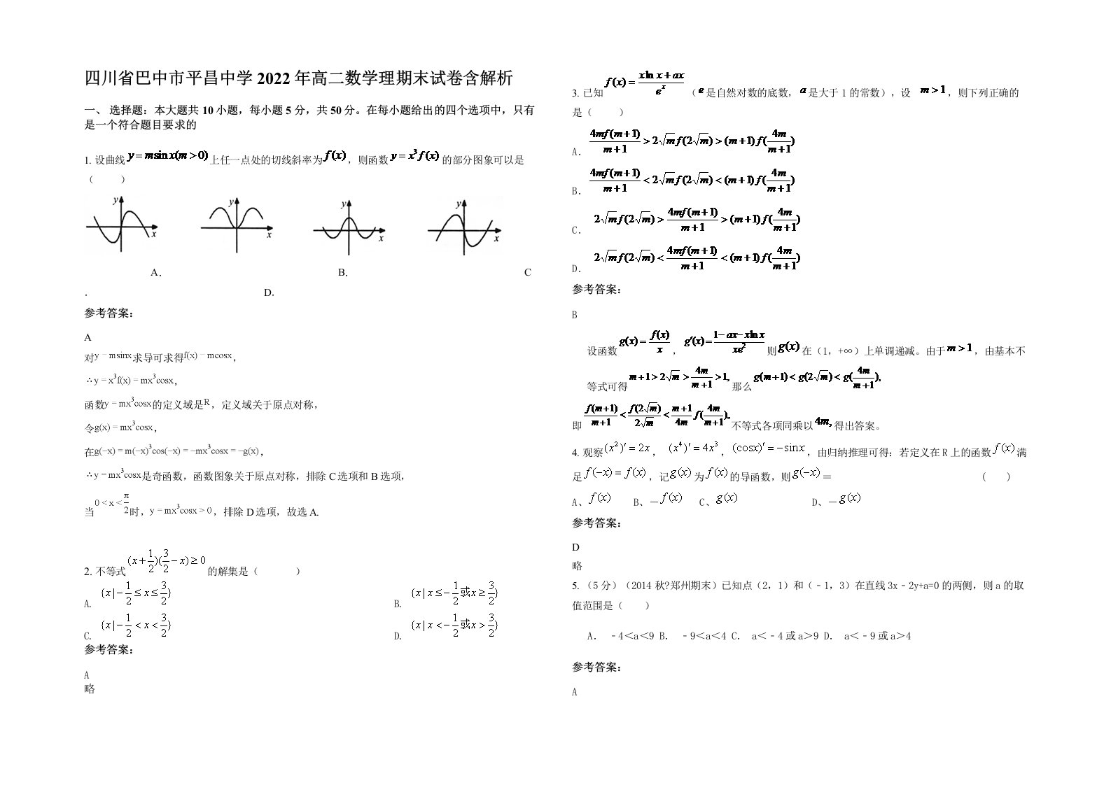 四川省巴中市平昌中学2022年高二数学理期末试卷含解析