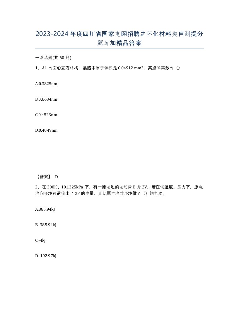 2023-2024年度四川省国家电网招聘之环化材料类自测提分题库加答案