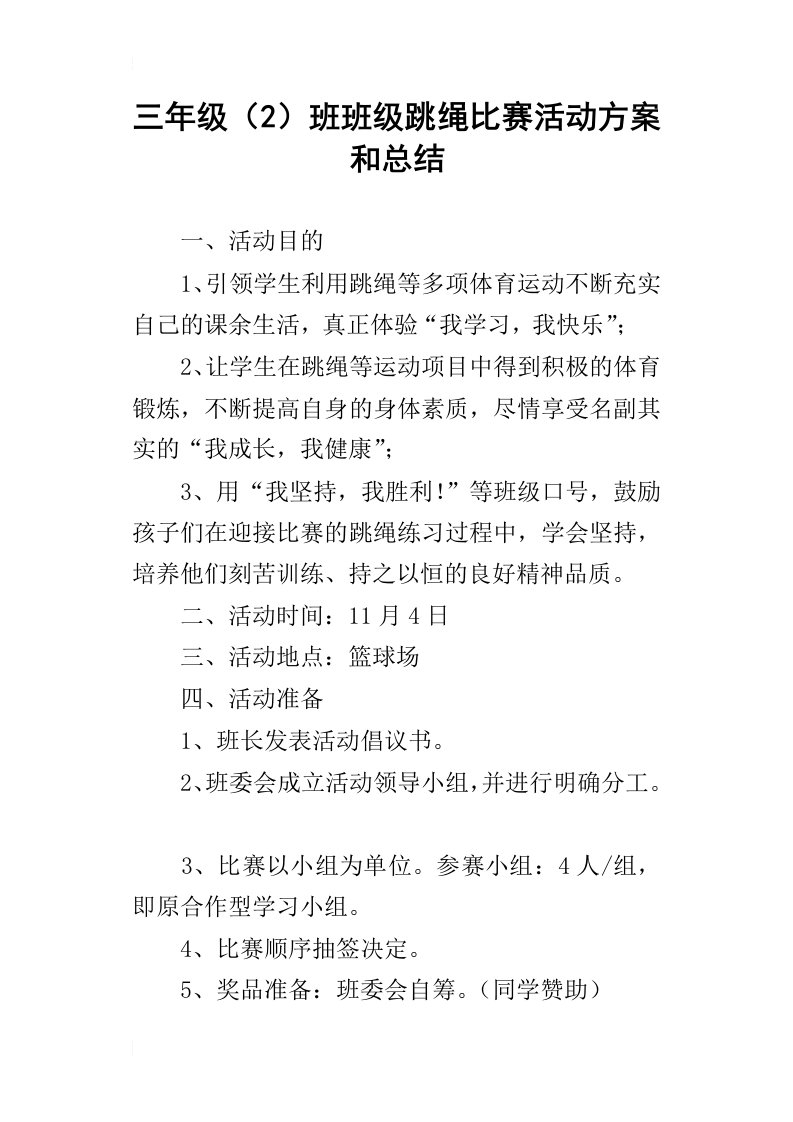 三年级（2）班班级跳绳比赛活动方案和总结