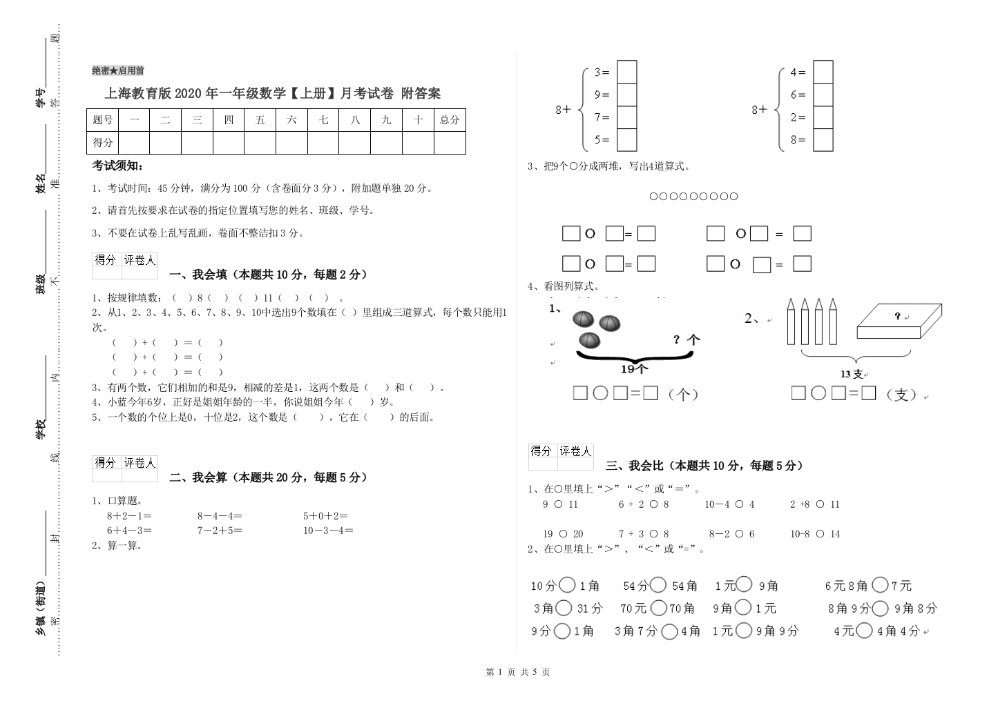 上海教育版2020年一年级数学【上册】月考试卷-附答案