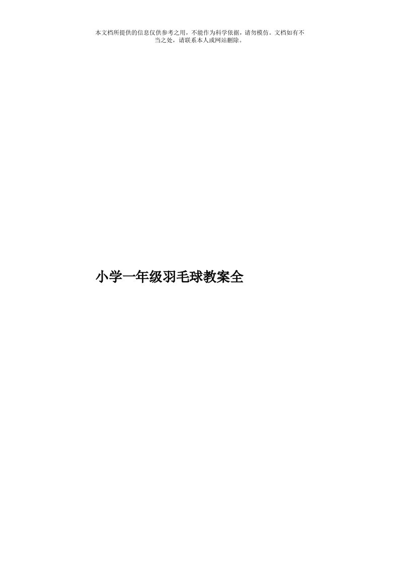 小学一年级羽毛球教案全模板