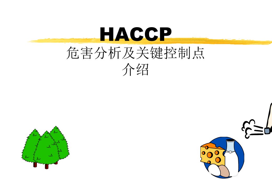 HACCP危害分析及关键控制点介绍