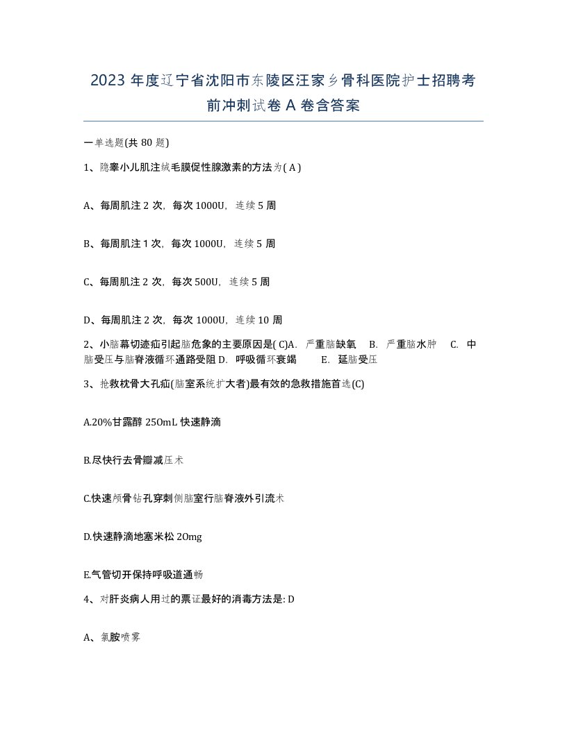 2023年度辽宁省沈阳市东陵区汪家乡骨科医院护士招聘考前冲刺试卷A卷含答案