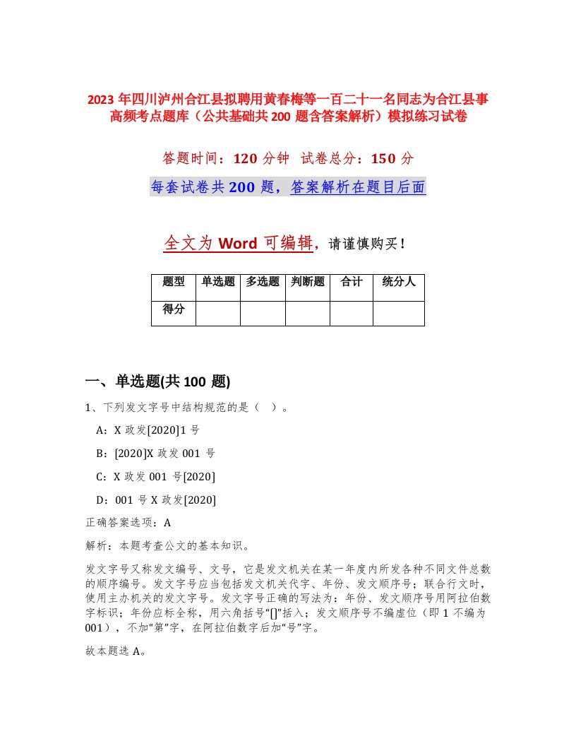 2023年四川泸州合江县拟聘用黄春梅等一百二十一名同志为合江县事高频考点题库公共基础共200题含答案解析模拟练习试卷