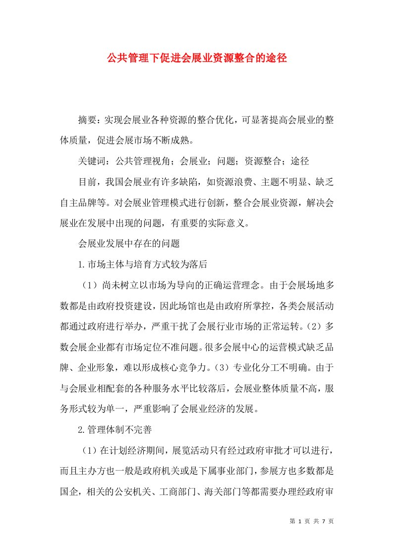 公共管理下促进会展业资源整合的途径