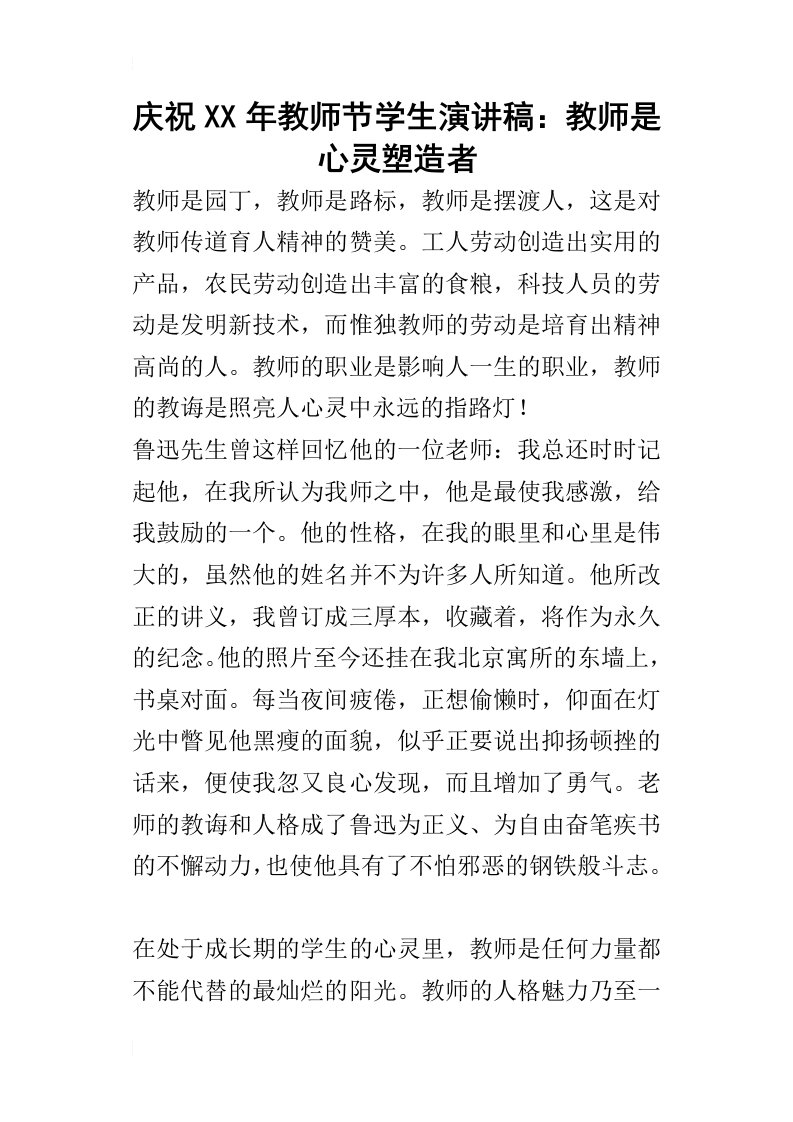 庆祝某年教师节学生演讲稿：教师是心灵塑造者