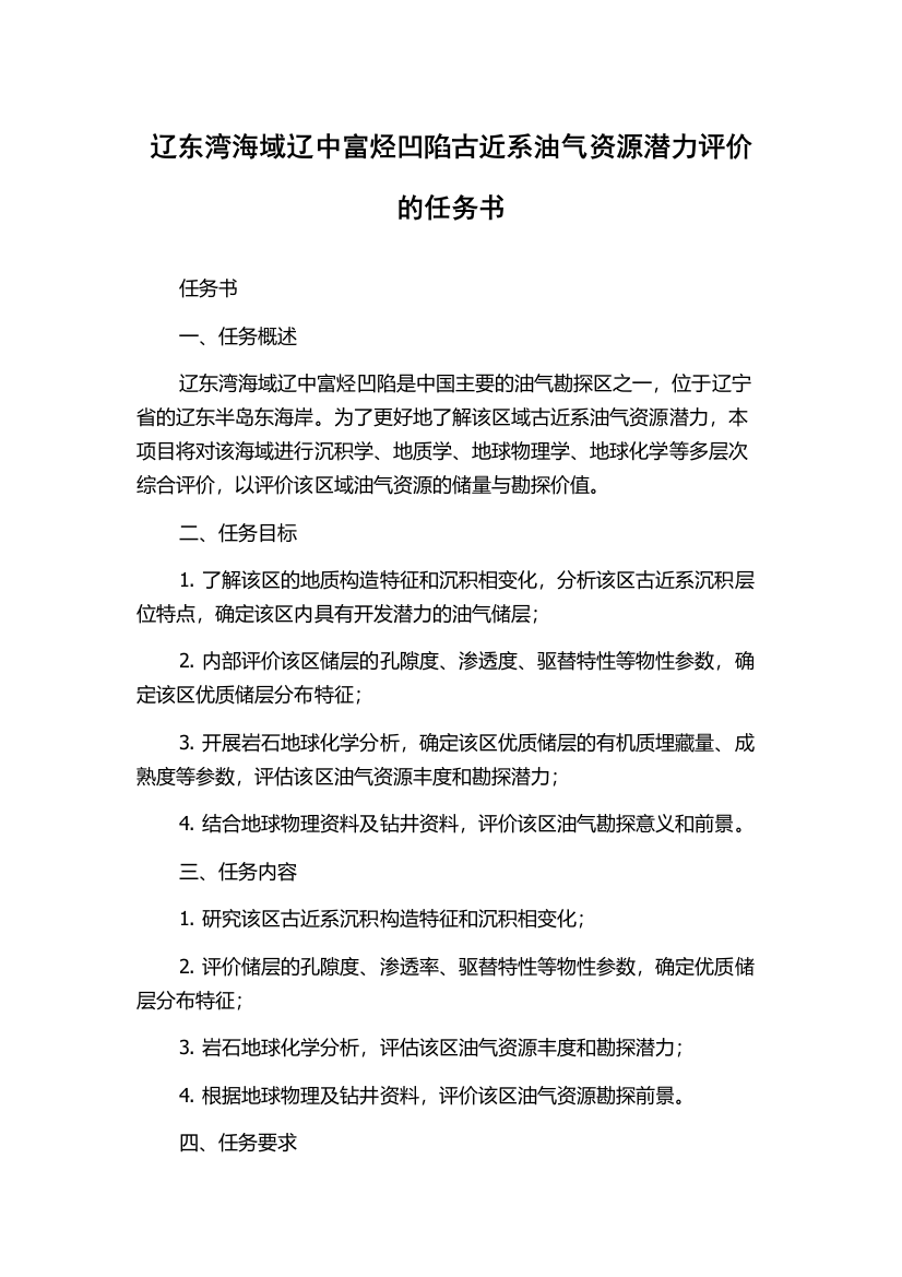 辽东湾海域辽中富烃凹陷古近系油气资源潜力评价的任务书